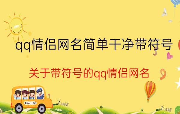 qq情侣网名简单干净带符号 关于带符号的qq情侣网名